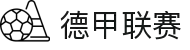 德甲联赛 - 德国足球甲级联赛官方网站